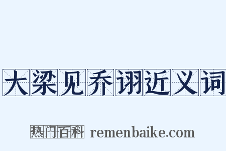 大梁见乔诩近义词是什么意思的图片